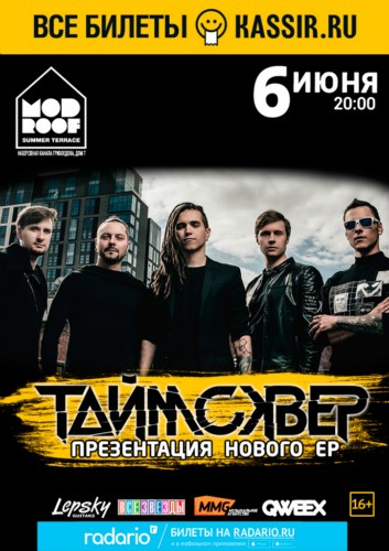 6 июня – «Таймсквер» / Санкт-Петербург, Mod Roof 6 июня – «Таймсквер» / Санкт-Петербург, Mod Roof