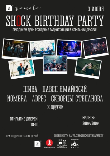 3 июня — праздничная вечеринка Радио ШОК в Zoccolo 2.0 3 июня — праздничная вечеринка Радио ШОК в Zoccolo 2.0