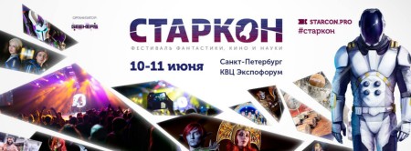 10–11 июня — 19-ый ежегодный международный фестиваль фантастики, кино и науки Старкон