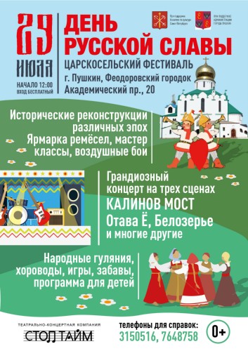 29 июля 2018 г. - VII Царскосельский фестиваль «День Русской Славы»! 29 июля 2018 г. - VII Царскосельский фестиваль «День Русской Славы»!