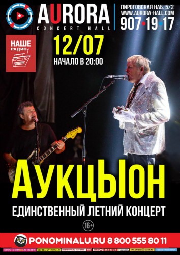 12 июля - «АукцЫон». Единственный Летний Концерт 12 июля - «АукцЫон». Единственный Летний Концерт