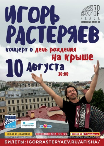 10 августа Игорь Растеряев на крыше Roof Place 10 августа Игорь Растеряев на крыше Roof Place