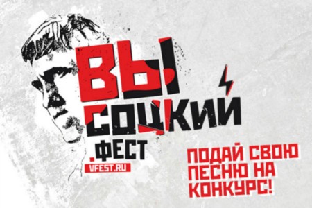 Музыкальный конкурс «ВЫСОЦКИЙ. ФЕСТ» Музыкальный конкурс «ВЫСОЦКИЙ. ФЕСТ»