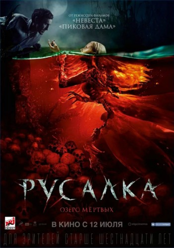 Рецензия на фильм: «Русалка. Озеро мёртвых» Рецензия на фильм: «Русалка. Озеро мёртвых»