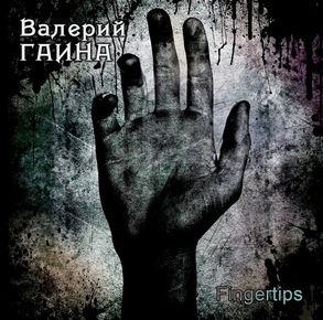 Валерий Гаина - "Fingertips" Валерий Гаина - "Fingertips"