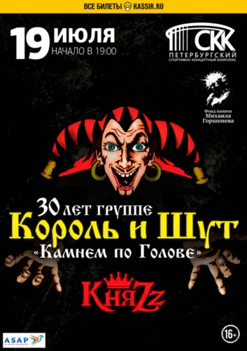 Король и Шут: 30 лет - 19.07.2018, СКК Король и Шут: 30 лет - 19.07.2018, СКК