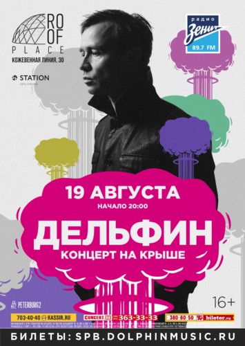 Дельфин / 19 августа / ROOF PLACE Дельфин / 19 августа / ROOF PLACE