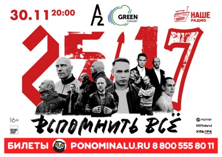 25/17 – Вспомнить всё. 30 ноября, A2 Green Concert 25/17 – Вспомнить всё. 30 ноября, A2 Green Concert