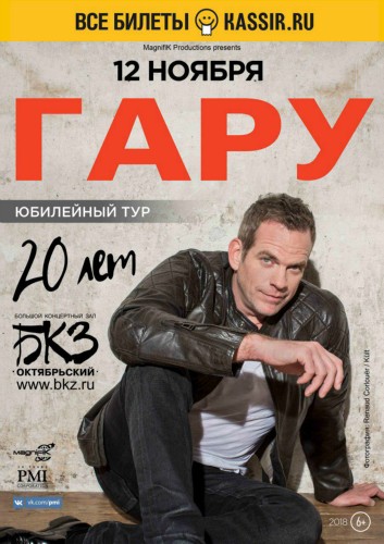 Гару 12 ноября 2018, БКЗ «Октябрьский» Гару 12 ноября 2018, БКЗ «Октябрьский»