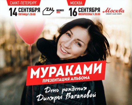 «Мураками» отметит День рождения Диляры Вагаповой концертами в Москве и Петербурге