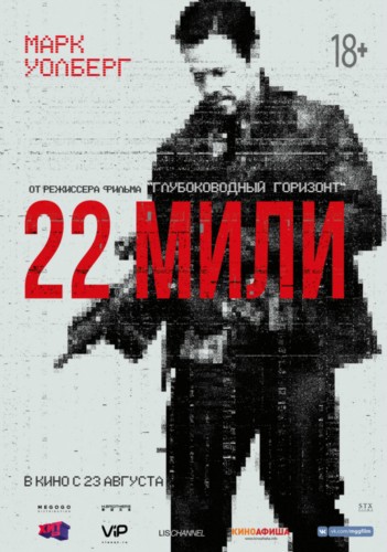 Рецензия: 22 мили