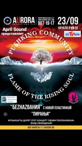 23 сентября группа «Pushking Community» в Aurora Concert Hall 23 сентября группа «Pushking Community» в Aurora Concert Hall