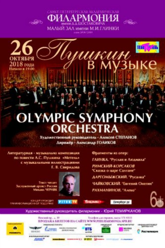 Olympic Symphony Orchestra с программой
«Пушкин в музыке» Olympic Symphony Orchestra с программой
«Пушкин в музыке»