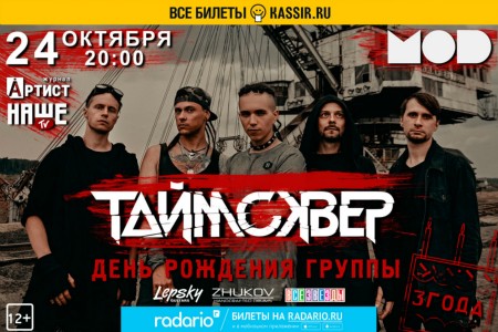 День рождения группы «ТАйМСКВЕР». 24 октября — Санкт-Петербург, клуб MOD День рождения группы «ТАйМСКВЕР». 24 октября — Санкт-Петербург, клуб MOD