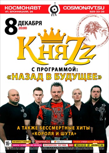 КняZz – Назад в будущее. 8 декабря, клуб «Космонавт» КняZz – Назад в будущее. 8 декабря, клуб «Космонавт»