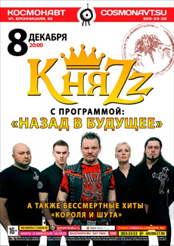 КняZz – Назад в будущее. 8 декабря, клуб «Космонавт»