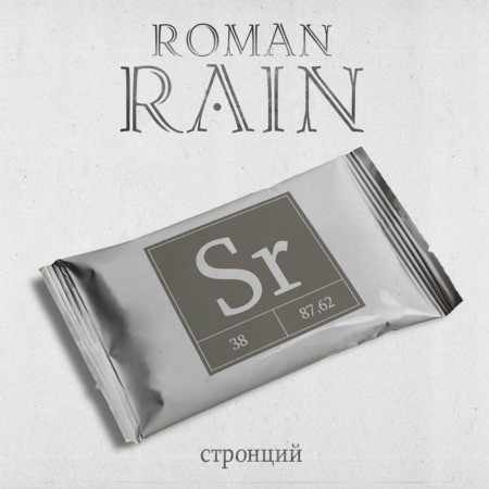 Roman Rain представляет новый альбом «Стронций» Roman Rain представляет новый альбом «Стронций»