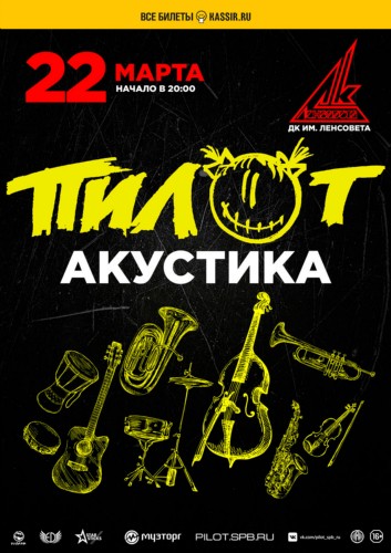 ПилОт – Акустика 22 марта – Санкт-Петербург, ДК им. Ленсовета ПилОт – Акустика 22 марта – Санкт-Петербург, ДК им. Ленсовета