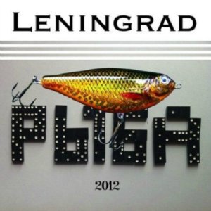 «Ленинград» выложил «Рыбу»