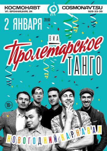 ВИА «Пролетарское Танго» 2 января 2019