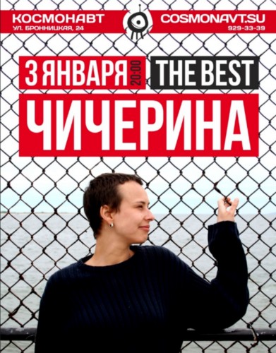 Чичерина | 3 января | Космонавт Чичерина | 3 января | Космонавт