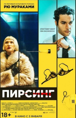 Рецензия на фильм «Пирсинг»
Рецензия на фильм «Пирсинг»
