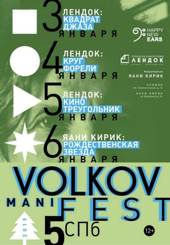 Музыкальный фестиваль VOLKOV MANIFEST Музыкальный фестиваль VOLKOV MANIFEST