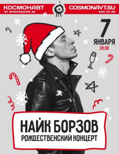 Найк Борзов | Космонавт | 7 января Найк Борзов | Космонавт | 7 января