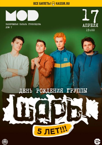 День Рождения группы «ШАРЫ» | 17 апреля – Питер, MOD
День Рождения группы «ШАРЫ» | 17 апреля – Питер, MOD
