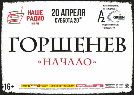 Презентация группы «Горшенев»
20 апреля – Санкт-Петербург, A2 Green Concert