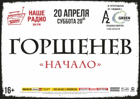 Презентация группы «Горшенев»
20 апреля – Санкт-Петербург, A2 Green Concert Презентация группы «Горшенев»
20 апреля – Санкт-Петербург, A2 Green Concert