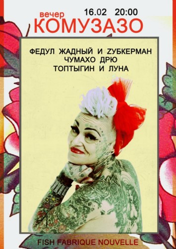 ФЕДУЛ ЖАДНЫЙ, ЧУМАХО ДРЮ, ТОПТЫГИН И ЛУНА | 16 ФЕВРАЛЯ 2019 | FISH FABRIQUE NOUVELLE ФЕДУЛ ЖАДНЫЙ, ЧУМАХО ДРЮ, ТОПТЫГИН И ЛУНА | 16 ФЕВРАЛЯ 2019 | FISH FABRIQUE NOUVELLE