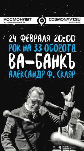 ВА-БАНКЪ | Космонавт | 24 февраля
ВА-БАНКЪ | Космонавт | 24 февраля