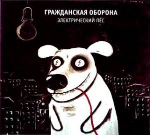 ГРАЖДАНСКАЯ ОБОРОНА – "Электрический Пёс" ГРАЖДАНСКАЯ ОБОРОНА – "Электрический Пёс"