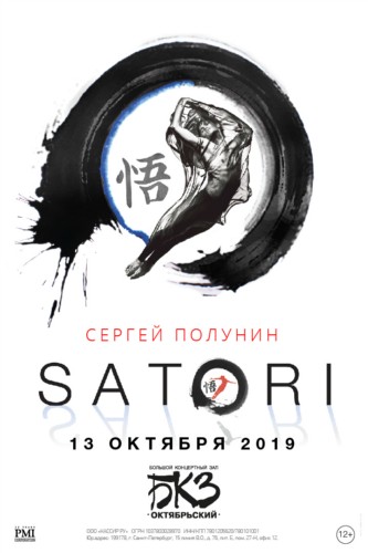 СЕРГЕЙ ПОЛУНИН
Satori
13 октября 2019
БКЗ «Октябрьский» СЕРГЕЙ ПОЛУНИН
Satori
13 октября 2019
БКЗ «Октябрьский»