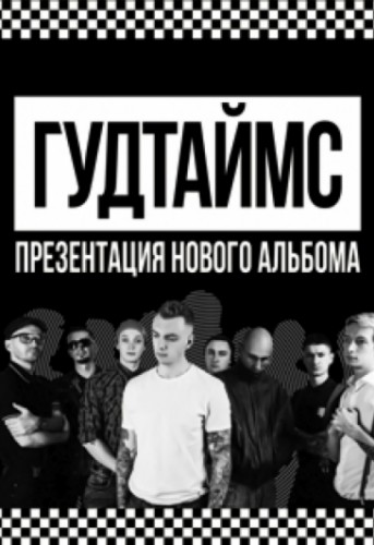 ГУДТАЙМС | AURORA CONCERT HALL | 30.03.2019