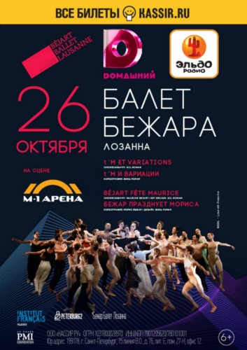 BEJART BALLET LAUSANNE
26 октября 2019
М-1 Арена BEJART BALLET LAUSANNE
26 октября 2019
М-1 Арена