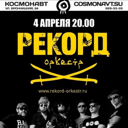 РЕКОРД ОРКЕСТР - 10 ЛЕТ | 4 АПРЕЛЯ 20:00 РЕКОРД ОРКЕСТР - 10 ЛЕТ | 4 АПРЕЛЯ 20:00