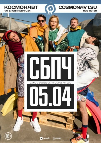 СБПЧ | 5 АПРЕЛЯ 20:00 | КЛУБ КОСМОНАВТ 