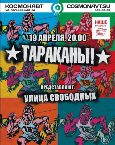 ТАРАКАНЫ! | 19 АПРЕЛЯ 20:00 | КЛУБ КОСМОНАВТ ТАРАКАНЫ! | 19 АПРЕЛЯ 20:00 | КЛУБ КОСМОНАВТ