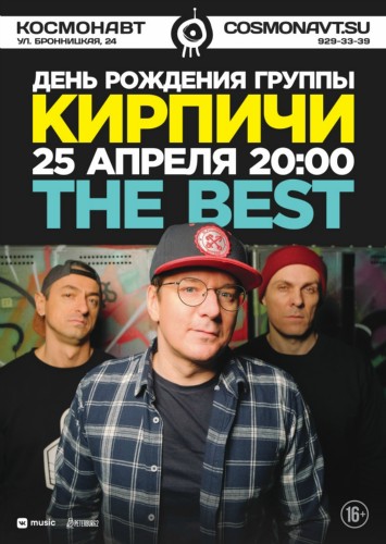 Кирпичи | 25 апреля | Космонавт Кирпичи | 25 апреля | Космонавт