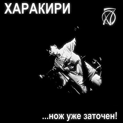 ХАРАКИРИ