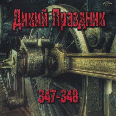 ДИКИЙ ПРАЗДНИК