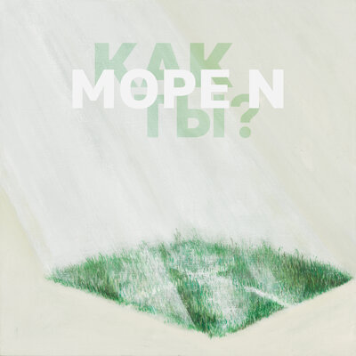 МОРЕ N