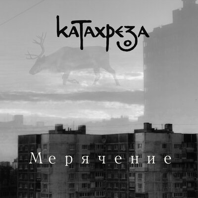 КАТАХРЕЗА