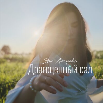ЯНА ЛЮТАРЕВИЧ