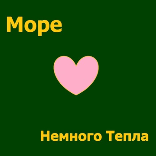 НЕМНОГОТЕПЛА