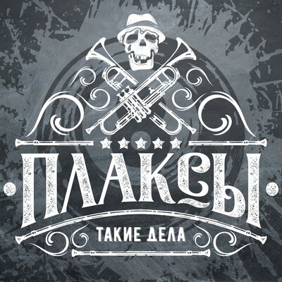 ПЛАКСЫ