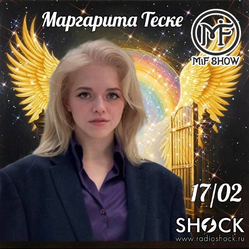 МиФ-Шоу (17.02.2026) МиФ-Шоу (17.02.2026)