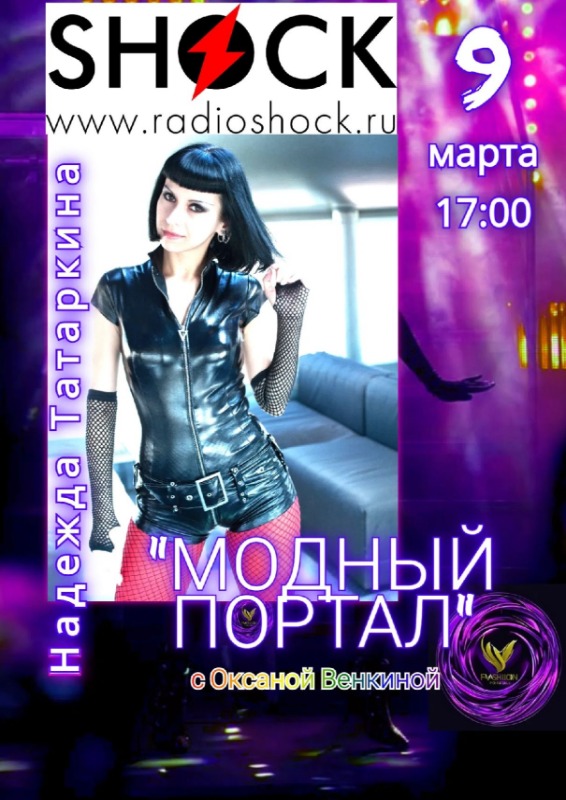 МОДНЫЙ ПОРТАЛ (09.03.2026)